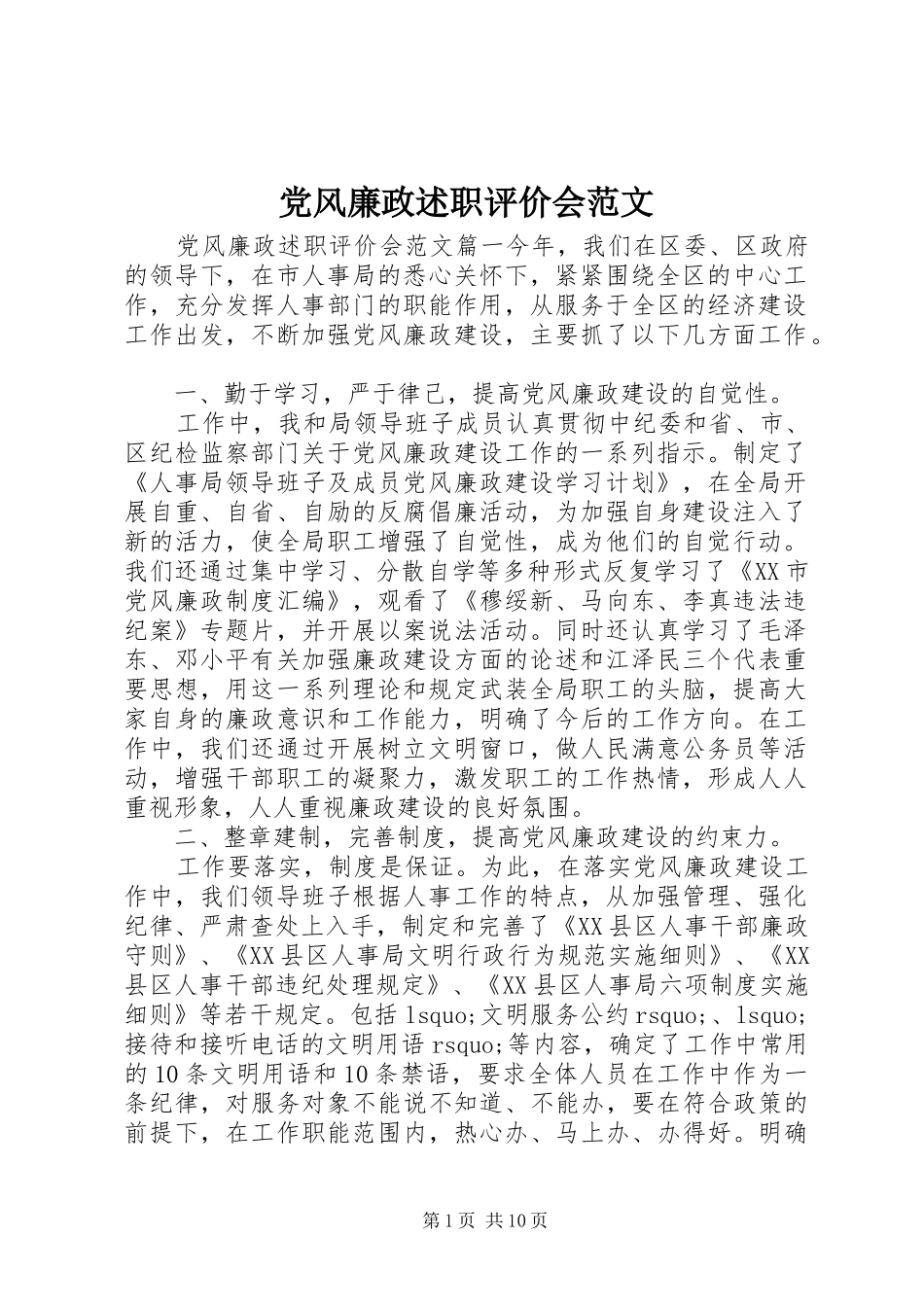 2024年党风廉政述职评价会范文_第1页