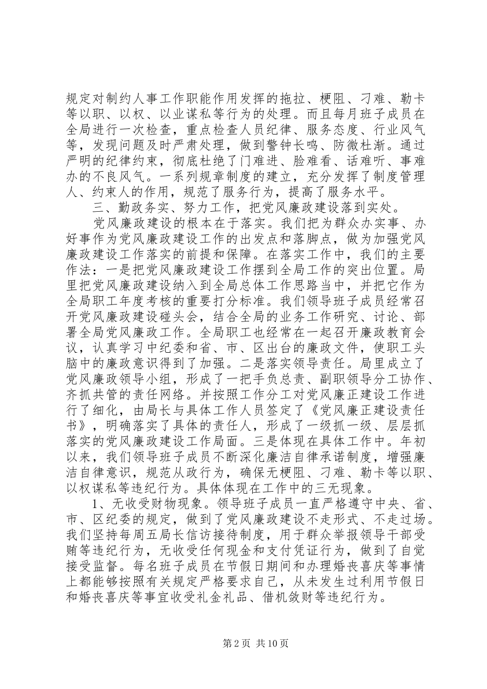 2024年党风廉政述职评价会范文_第2页