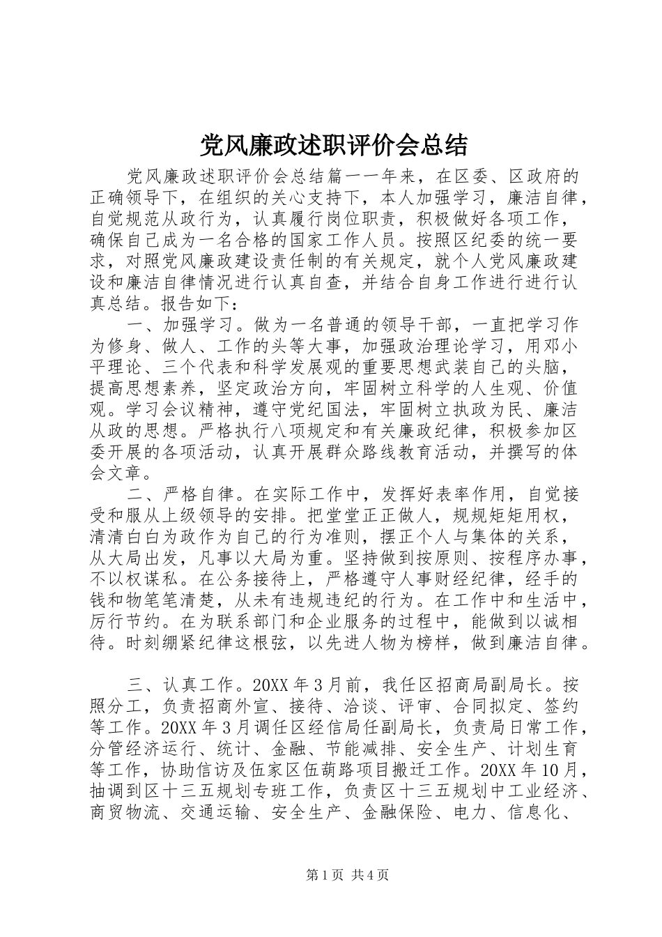 2024年党风廉政述职评价会总结_第1页