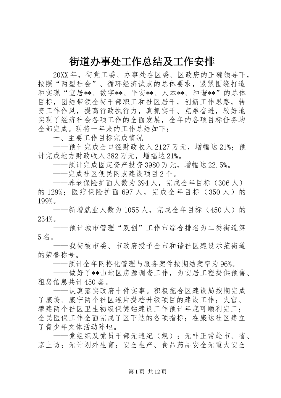 2024年街道办事处工作总结及工作安排_第1页