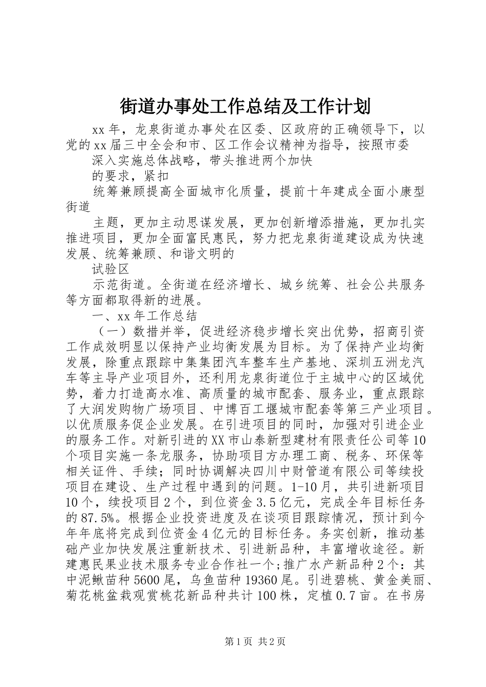2024年街道办事处工作总结及工作计划_第1页