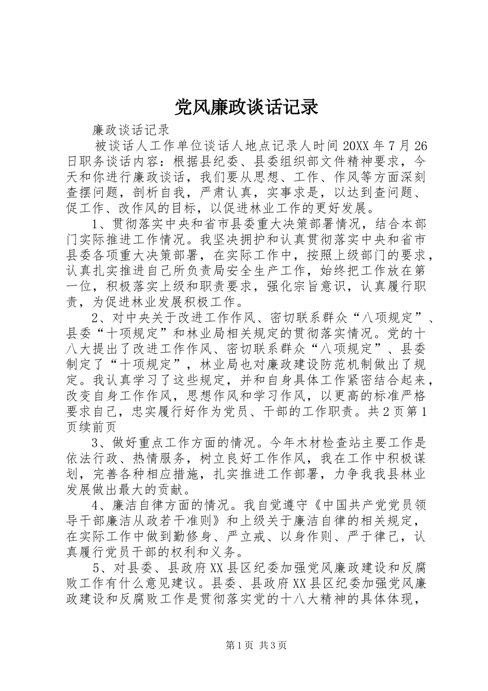 2024年党风廉政谈话记录_第1页