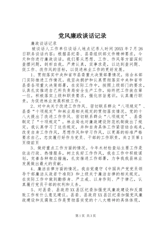 2024年党风廉政谈话记录