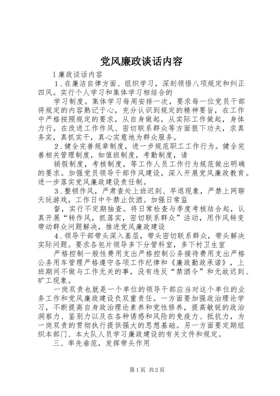 2024年党风廉政谈话内容_第1页