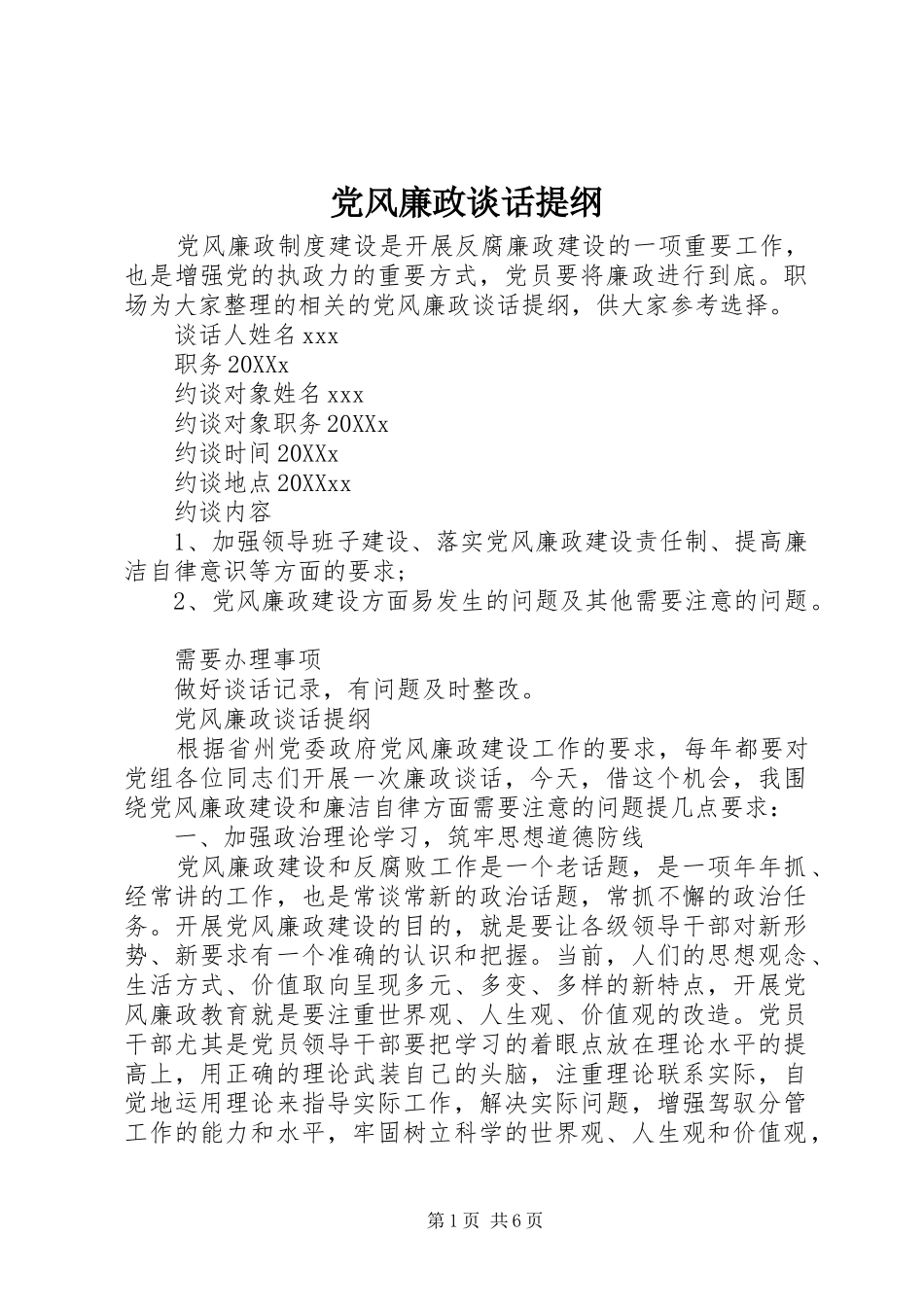 2024年党风廉政谈话提纲_第1页