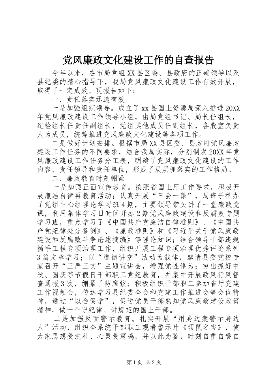 2024年党风廉政文化建设工作的自查报告_第1页