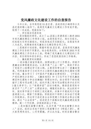 2024年党风廉政文化建设工作的自查报告