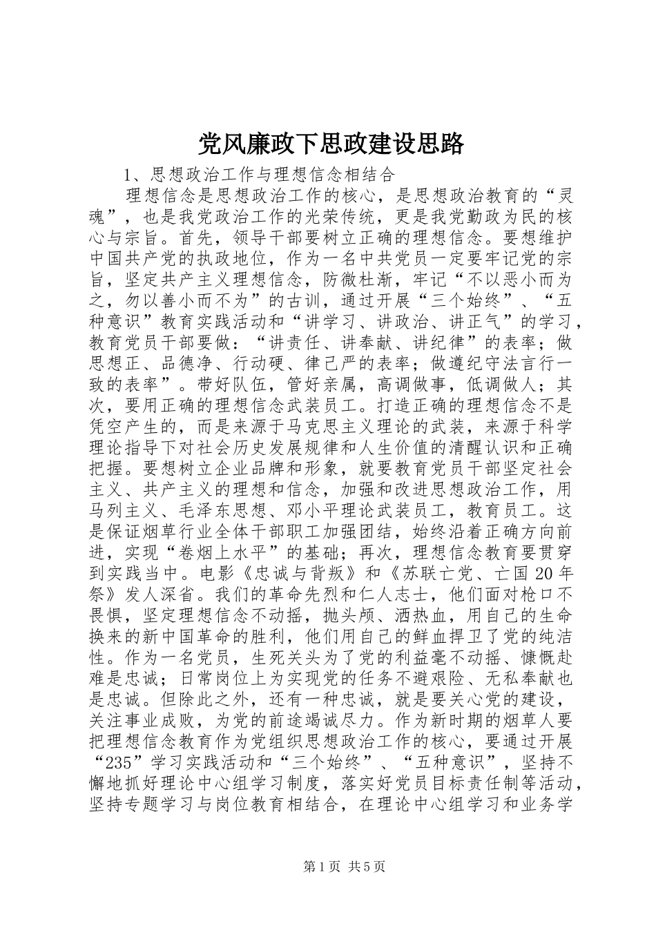 2024年党风廉政下思政建设思路_第1页