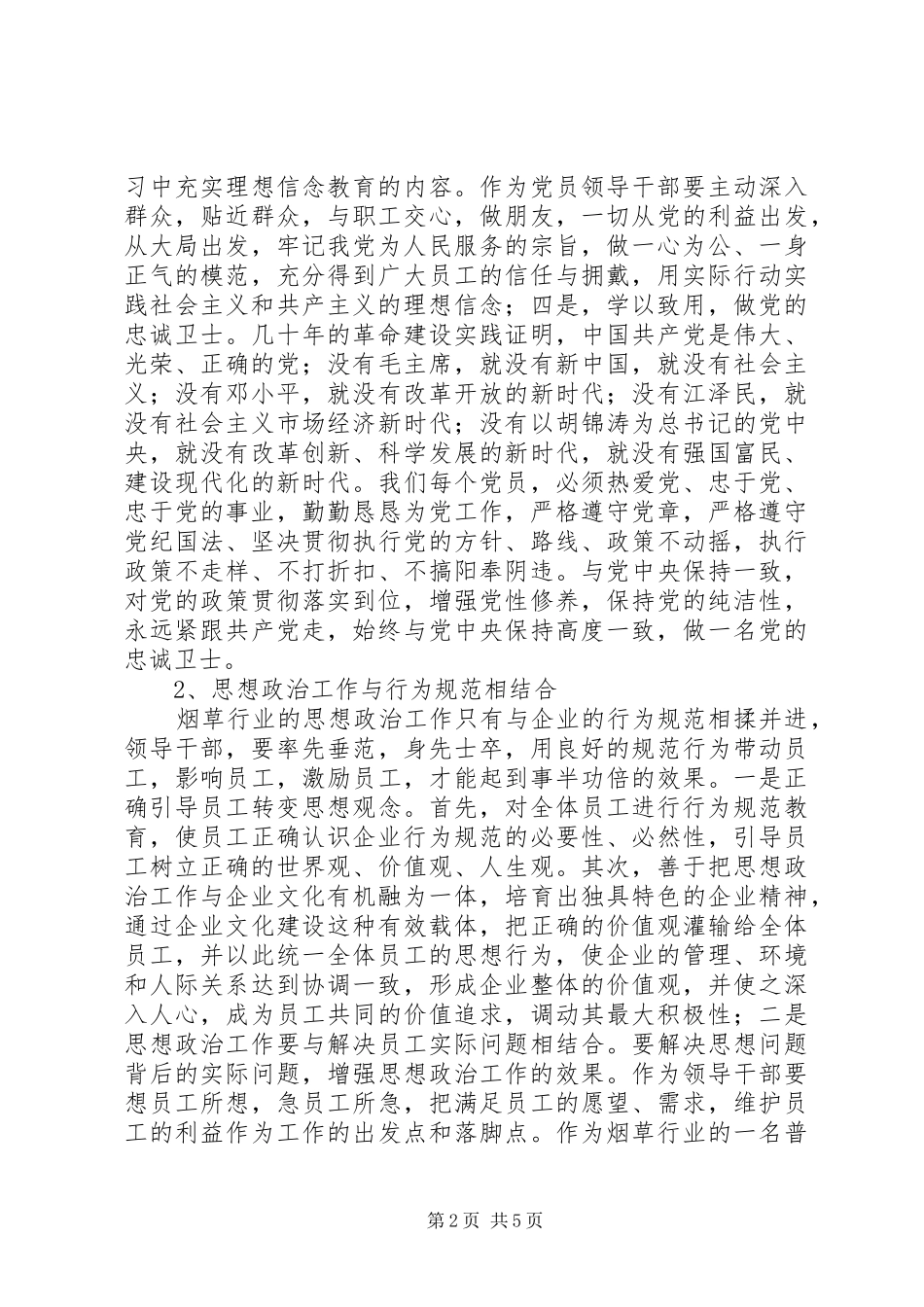 2024年党风廉政下思政建设思路_第2页