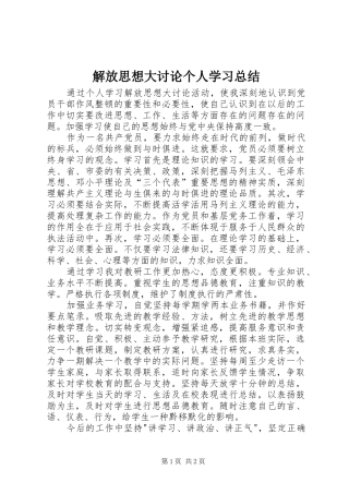 2024年解放思想大讨论个人学习总结