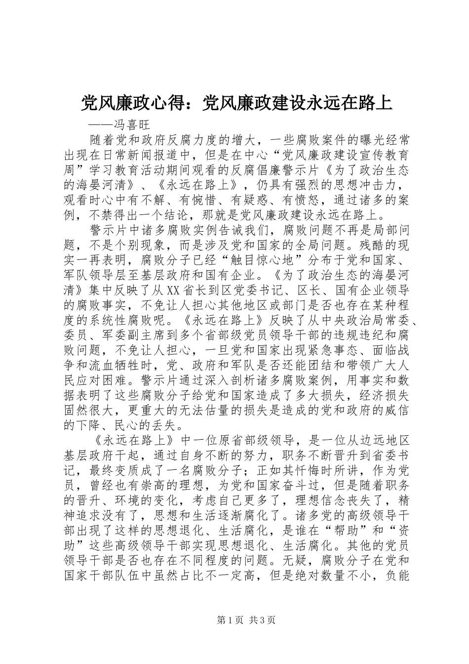 2024年党风廉政心得党风廉政建设永远在路上_第1页