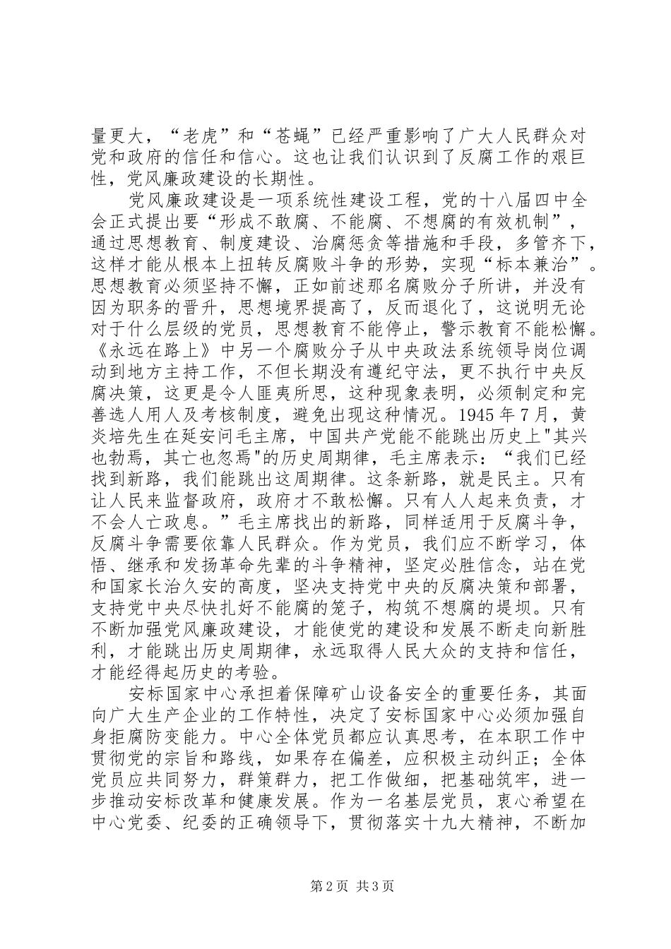 2024年党风廉政心得党风廉政建设永远在路上_第2页