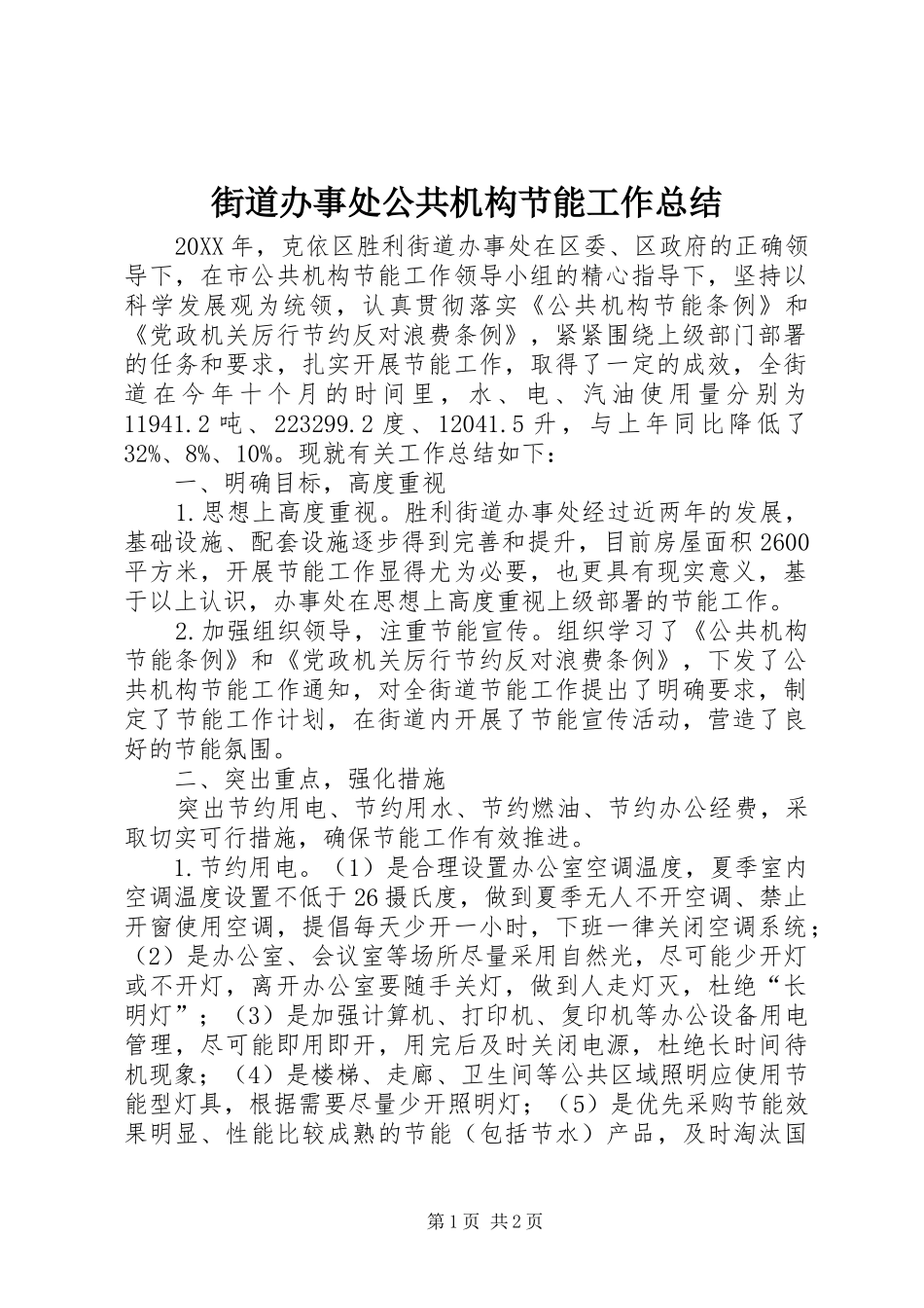 2024年街道办事处公共机构节能工作总结_第1页