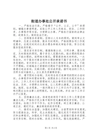 2024年街道办事处公开承诺书