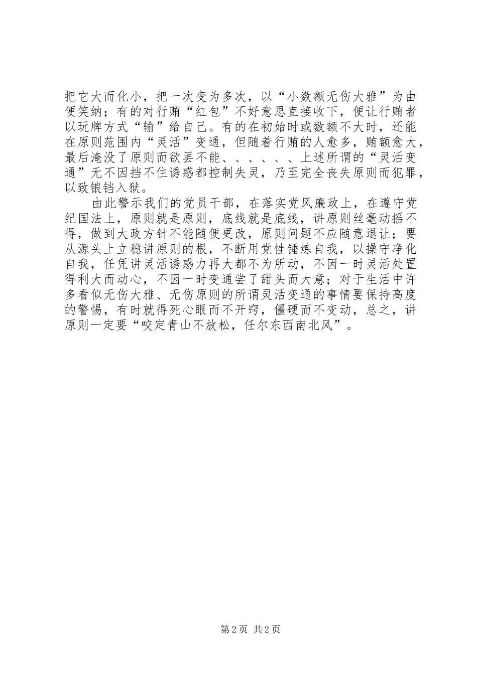 2024年党风廉政心得体会：讲原则是金,,,,讲灵活是银_第2页