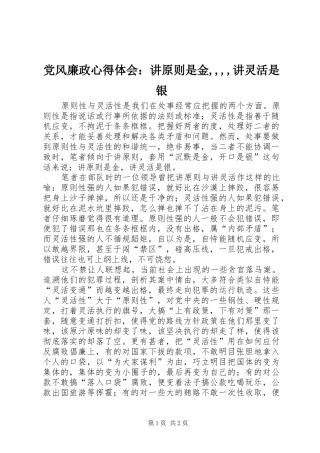 2024年党风廉政心得体会：讲原则是金,,,,讲灵活是银