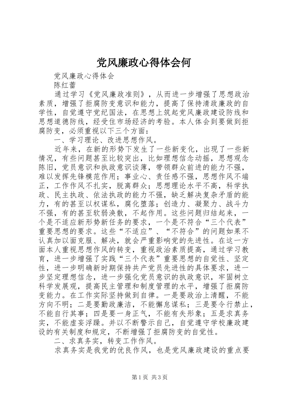 2024年党风廉政心得体会何_第1页