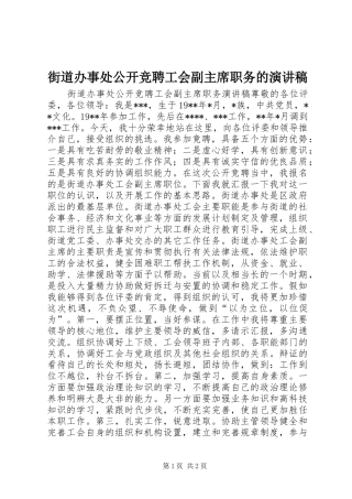 2024年街道办事处公开竞聘工会副主席职务的演讲稿