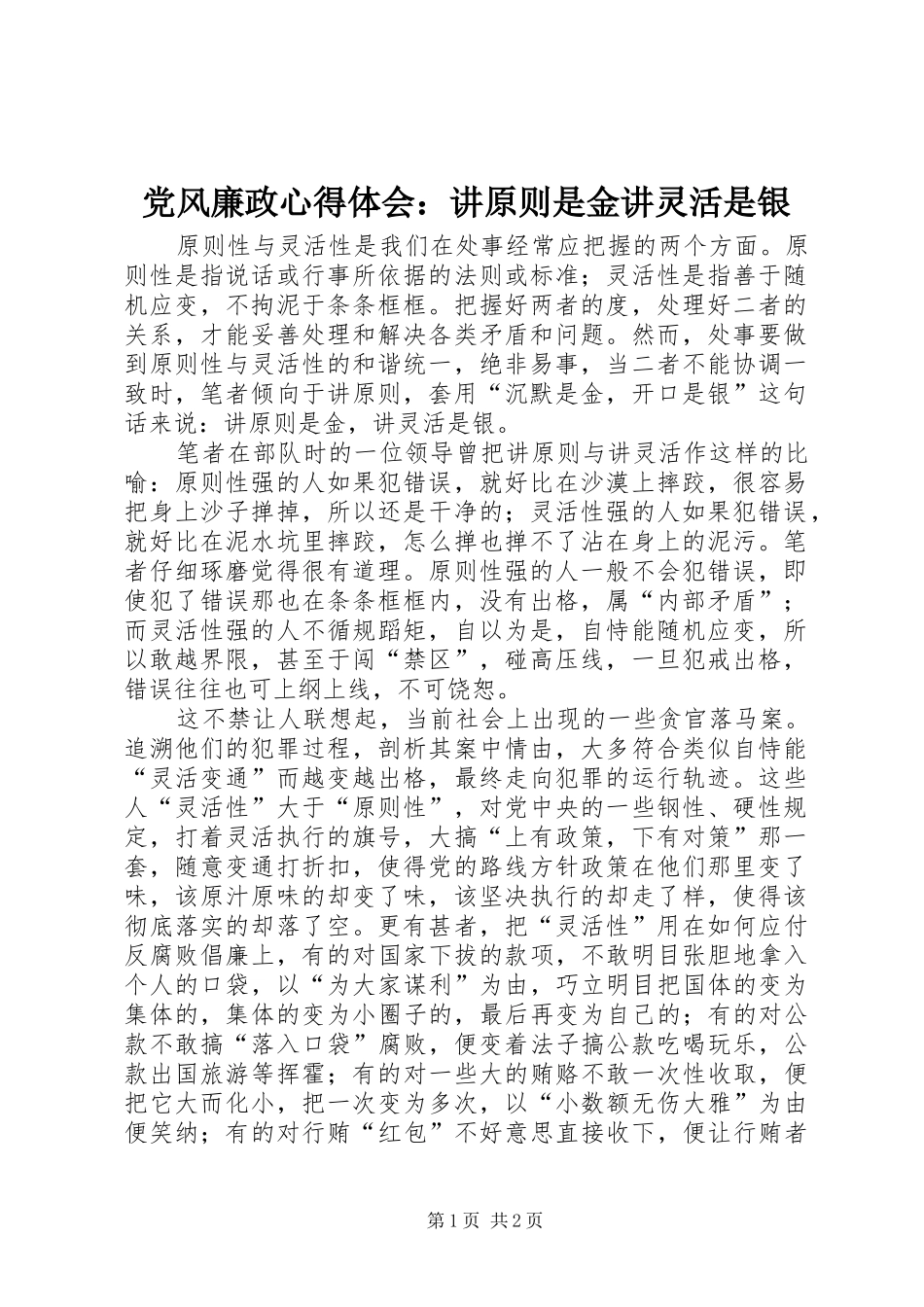 2024年党风廉政心得体会讲原则是金讲灵活是银_第1页