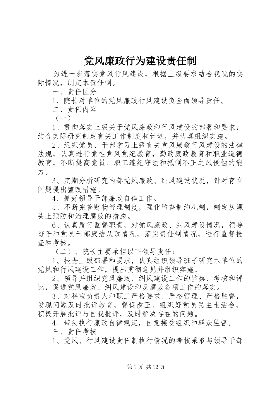 2024年党风廉政行为建设责任制_第1页