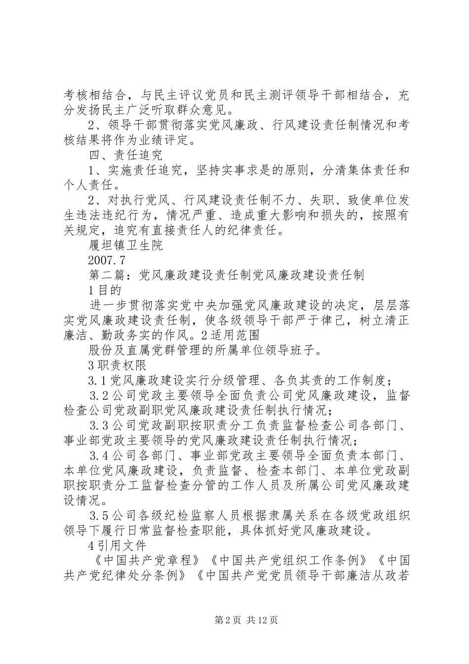 2024年党风廉政行为建设责任制_第2页