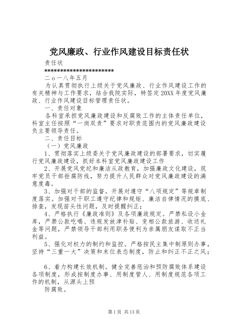 2024年党风廉政行业作风建设目标责任状_第1页