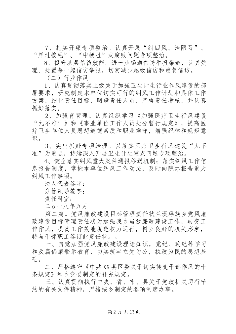 2024年党风廉政行业作风建设目标责任状_第2页