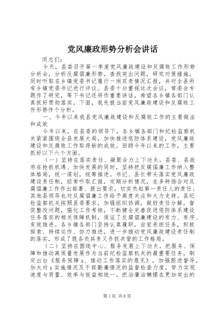 2024年党风廉政形势分析会致辞