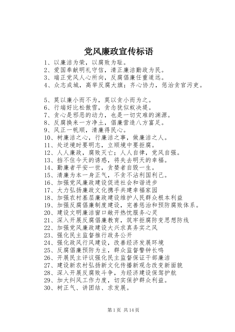 2024年党风廉政宣传标语_第1页