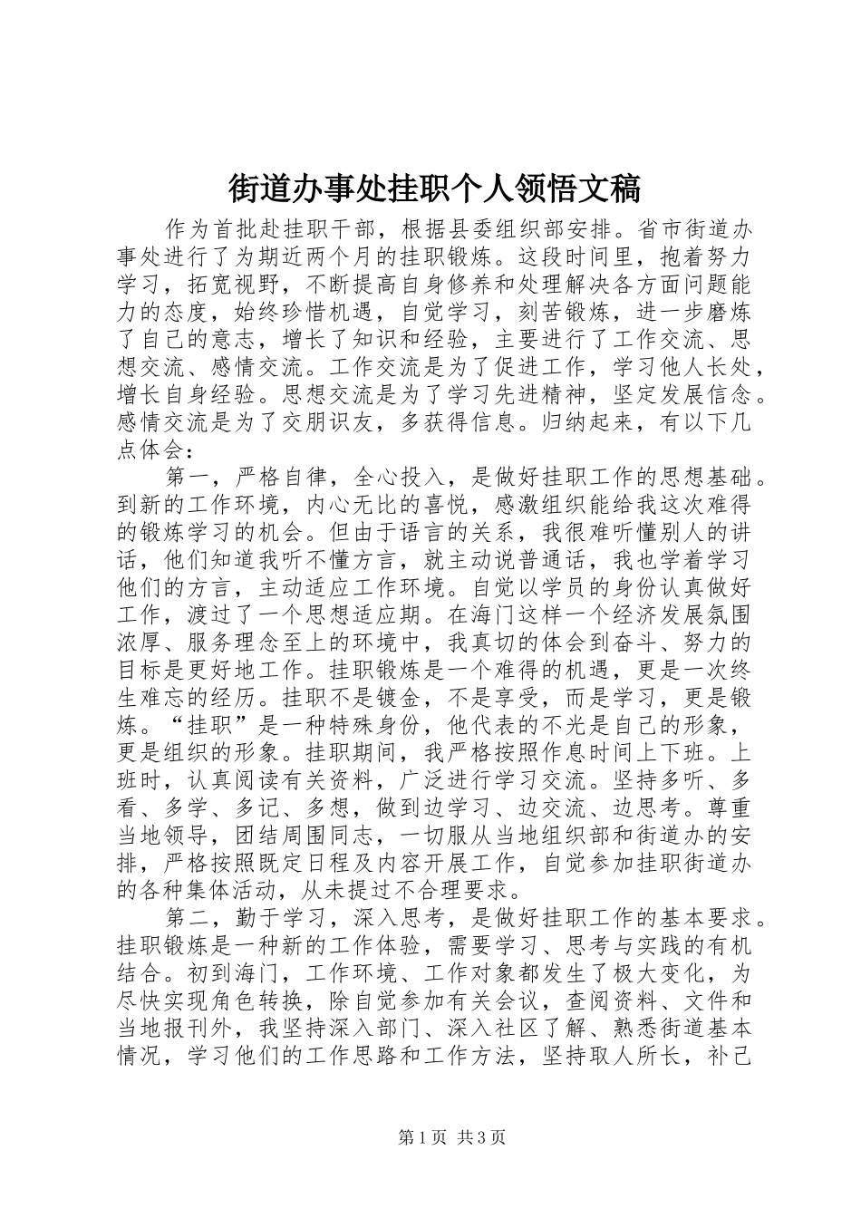 2024年街道办事处挂职个人领悟文稿_第1页