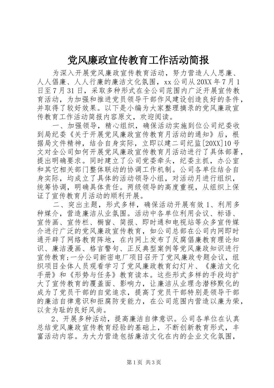 2024年党风廉政宣传教育工作活动简报_第1页