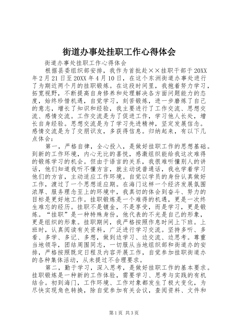 2024年街道办事处挂职工作心得体会_第1页