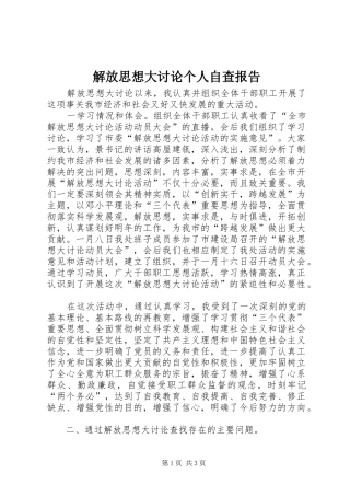 2024年解放思想大讨论个人自查报告