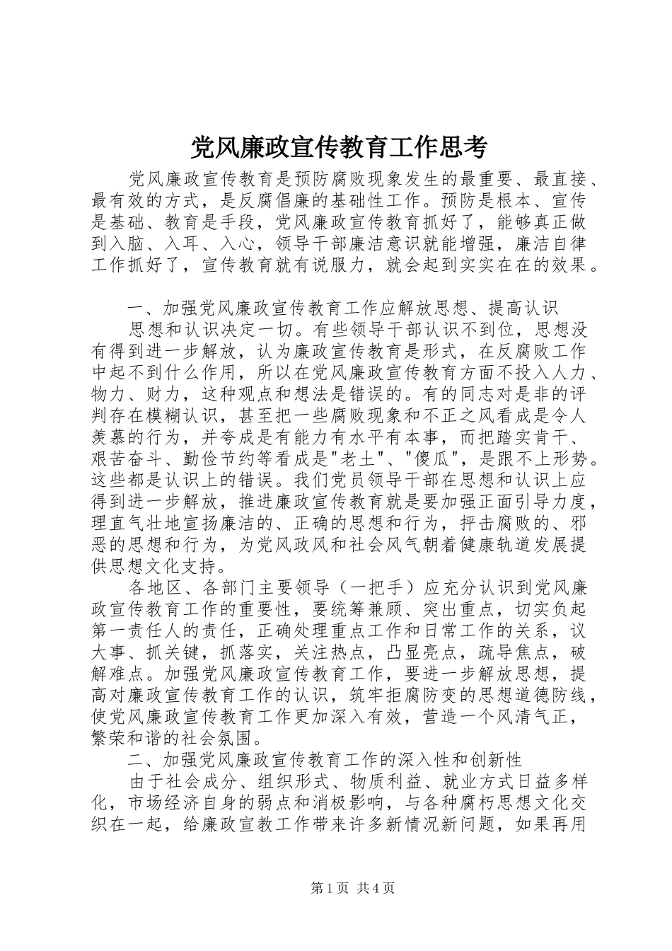 2024年党风廉政宣传教育工作思考_第1页