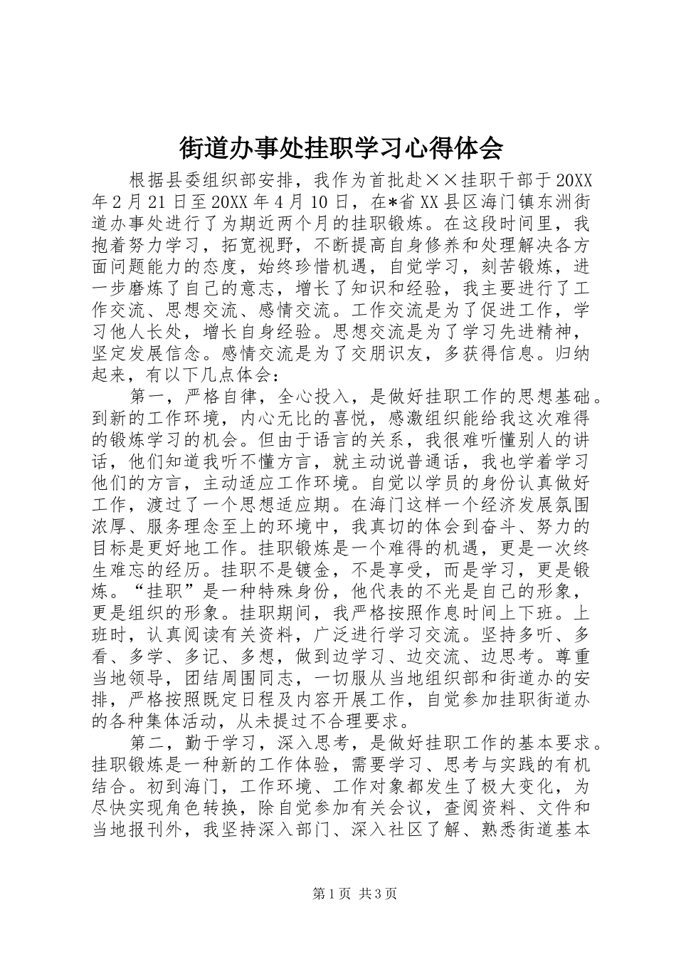 2024年街道办事处挂职学习心得体会_第1页