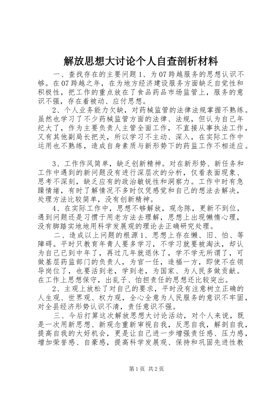 2024年解放思想大讨论个人自查剖析材料_第1页