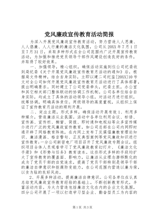2024年党风廉政宣传教育活动简报