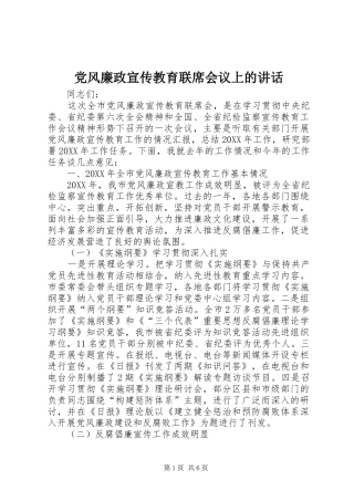 2024年党风廉政宣传教育联席会议上的致辞