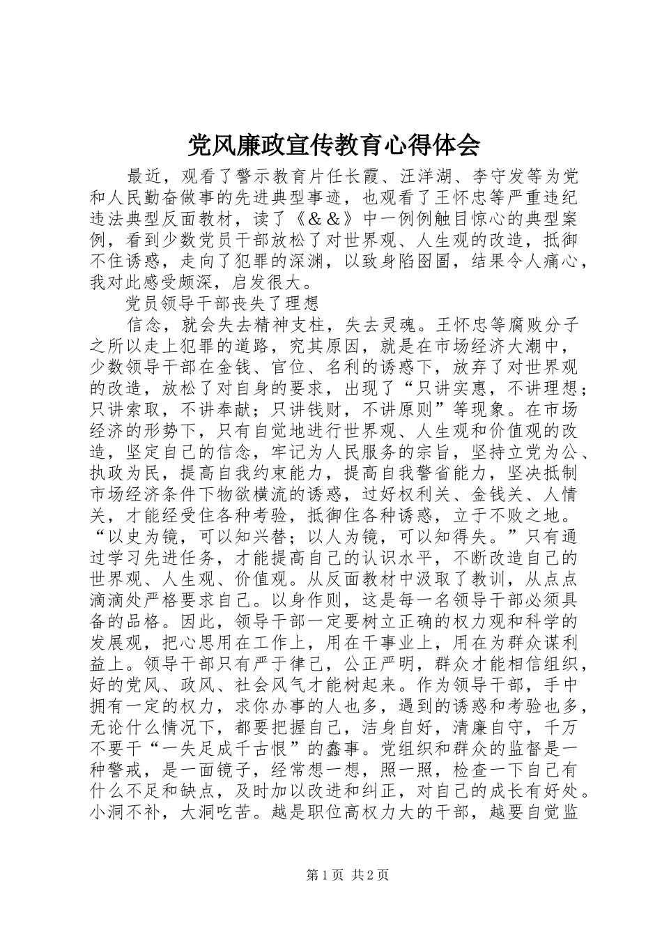 2024年党风廉政宣传教育心得体会_第1页