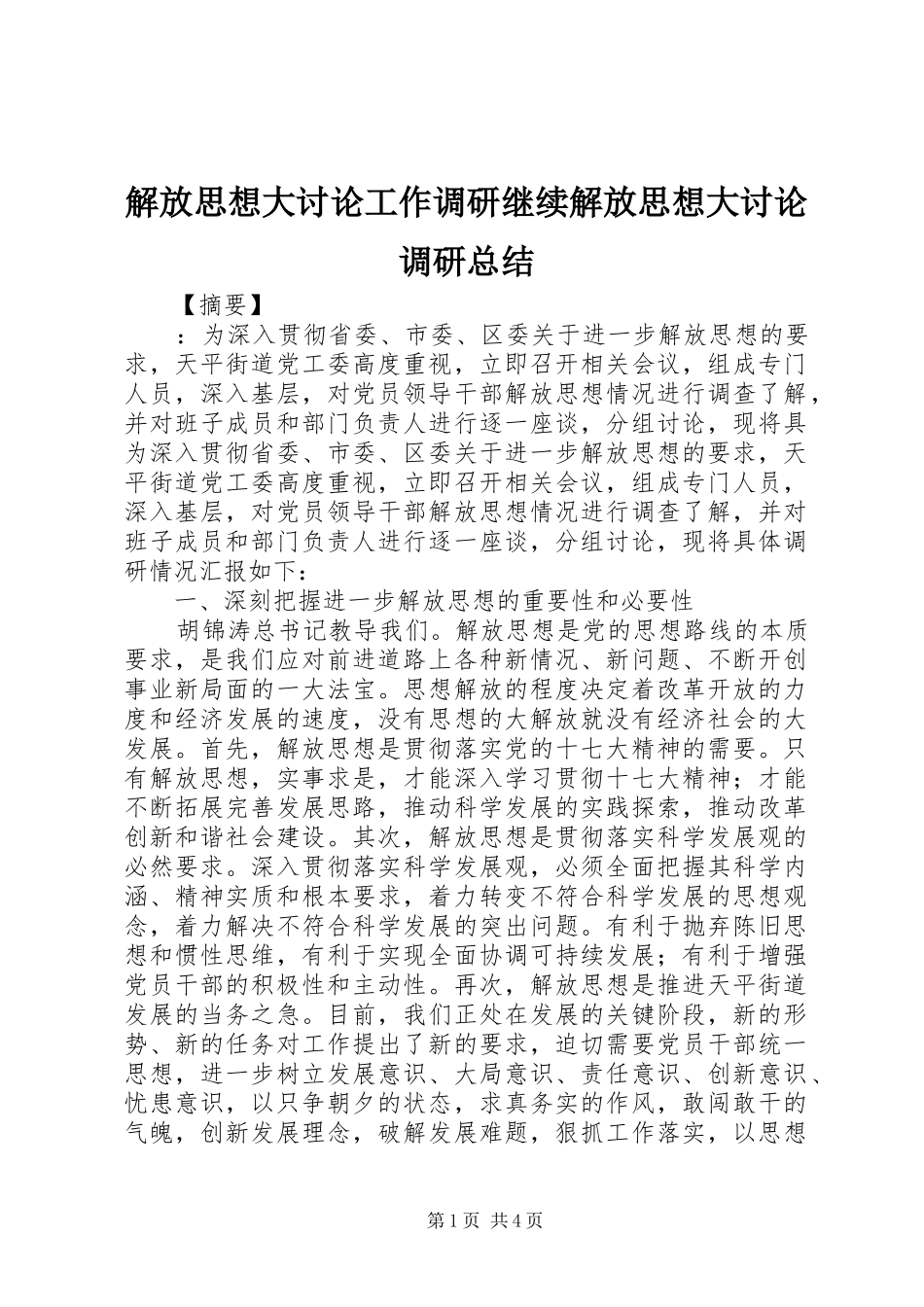 2024年解放思想大讨论工作调研继续解放思想大讨论调研总结_第1页