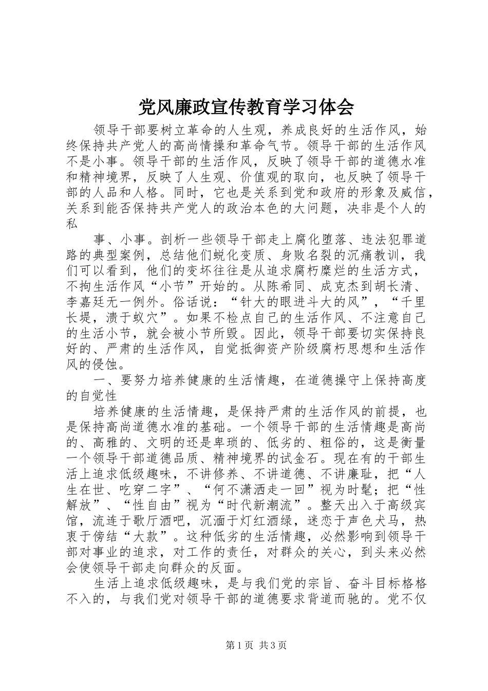 2024年党风廉政宣传教育学习体会_第1页