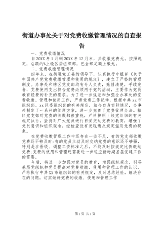 2024年街道办事处关于对党费收缴管理情况的自查报告