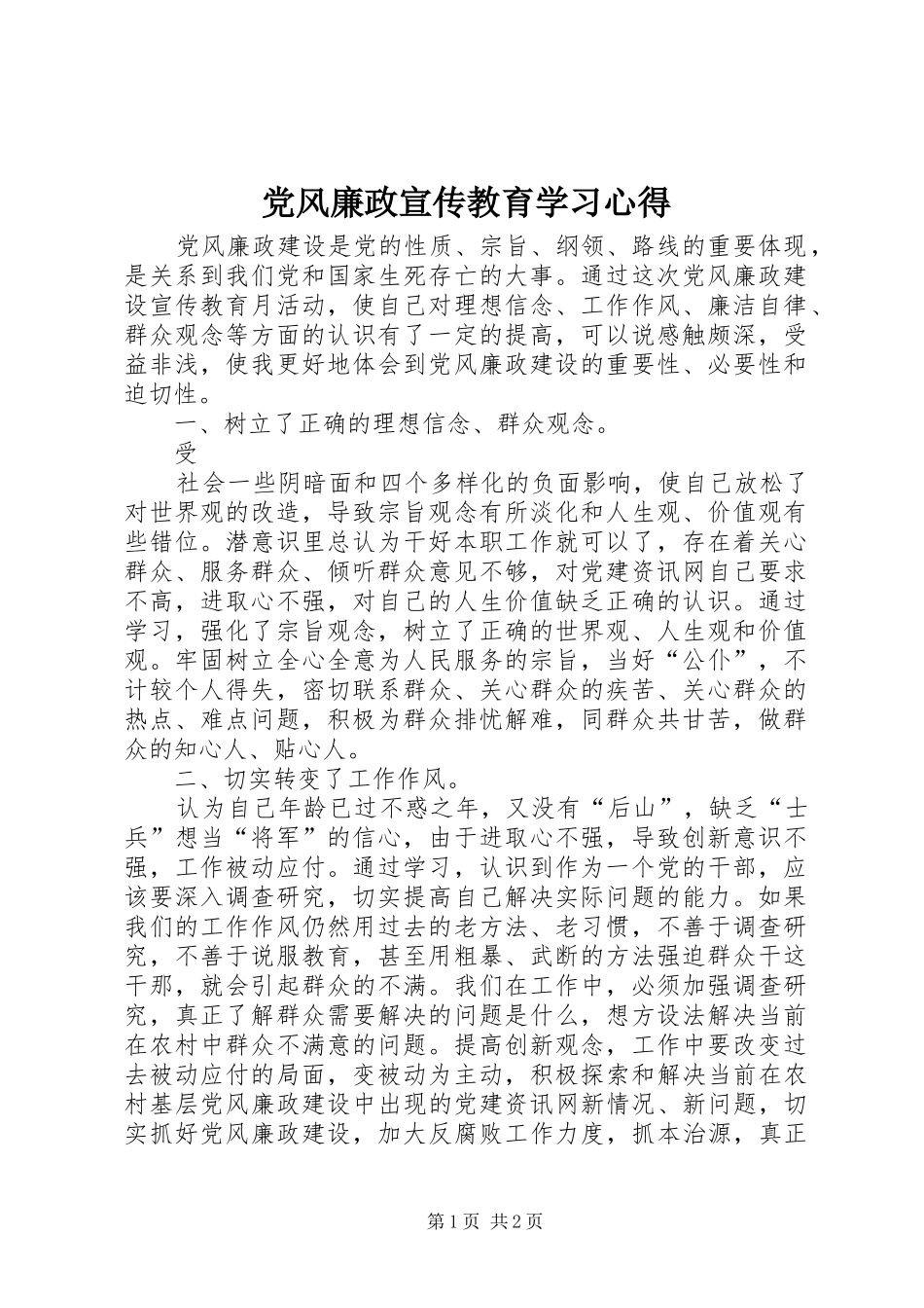 2024年党风廉政宣传教育学习心得_第1页