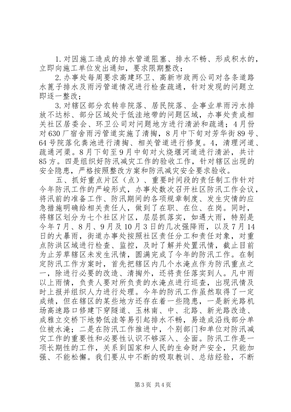 2024年街道办事处关于防汛工作汇报_第3页