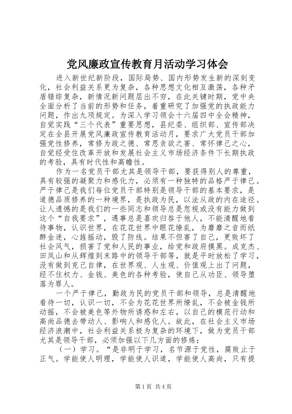 2024年党风廉政宣传教育月活动学习体会_第1页