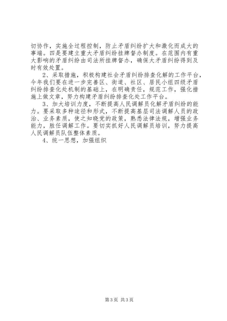 2024年街道办事处关于开展大力调解矛盾纠纷构建平安和谐街道活动的实施方案_第3页