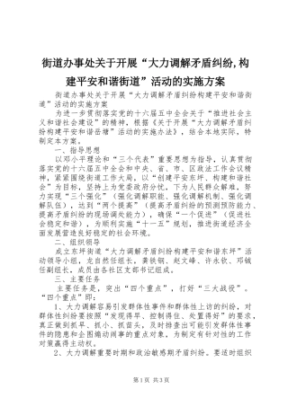 2024年街道办事处关于开展大力调解矛盾纠纷构建平安和谐街道活动的实施方案