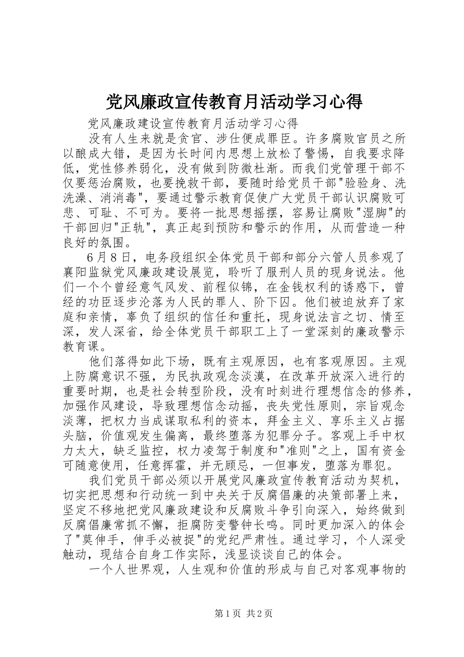 2024年党风廉政宣传教育月活动学习心得_第1页