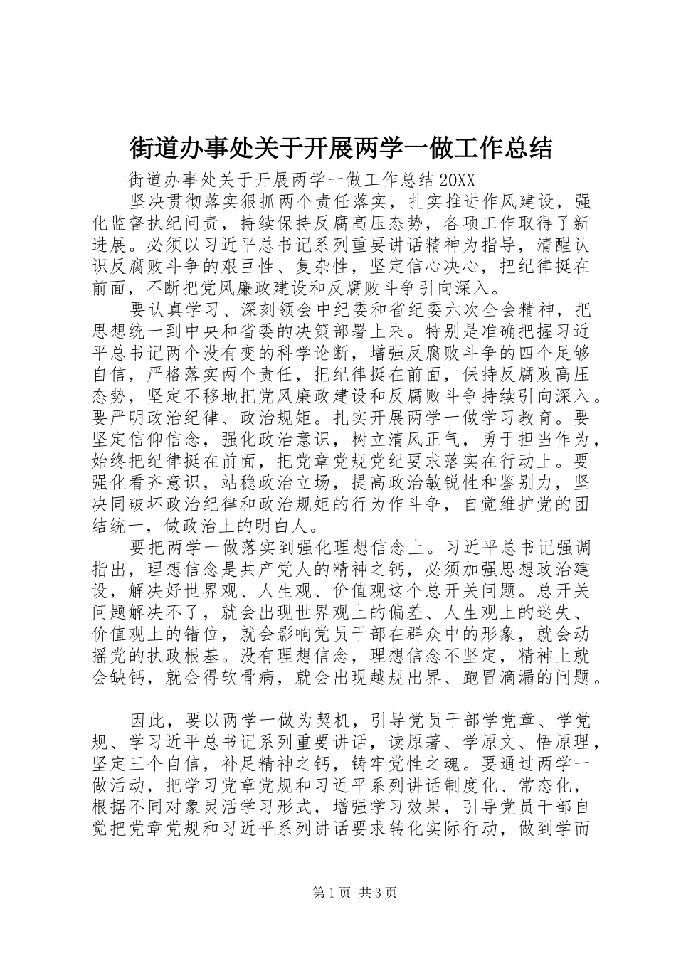 2024年街道办事处关于开展两学一做工作总结_第1页