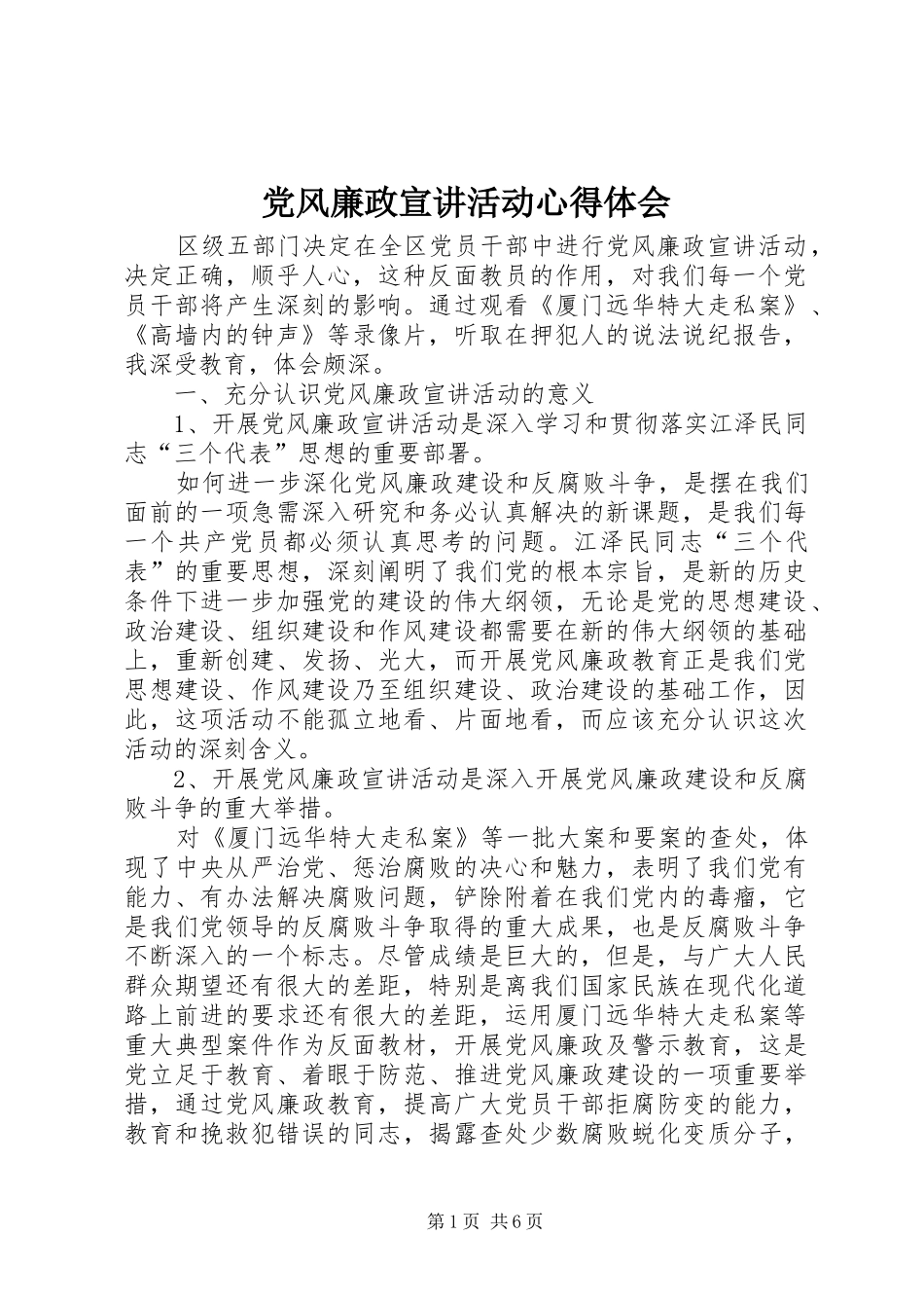 2024年党风廉政宣讲活动心得体会_第1页